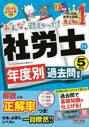 みんなが欲しかった!社労士の年度別過去問題集5年分 2024年度版／TAC株式会社（社会保険労務士講座）【1000円以上送料無料】