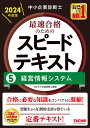 中小企業診断士最速合格のためのスピードテキスト 2024年度版5／TAC株式会社（中小企業診断士講座）【1000円以上送料無料】