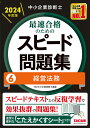中小企業診断士最速合格のためのスピード問題集 2024年度版6/TAC株式会社(中小企業診断士講座)【1000円以上送料無料】
