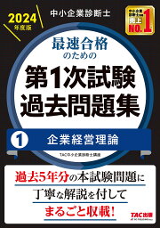 中小企業診断士最速合格のための第1次試験過去問題集 2024年度版1／TAC株式会社（中小企業診断士講座）【1000円以上送料無料】