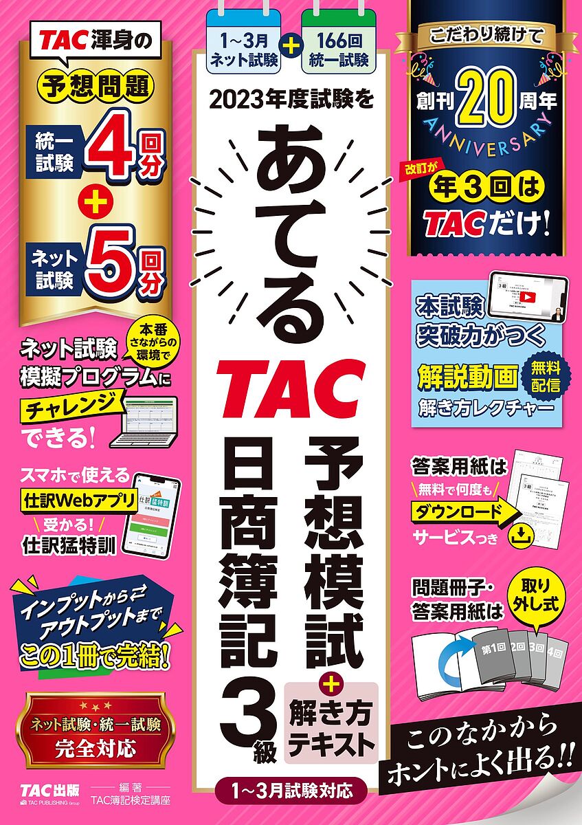 2023年度試験をあてるTAC予想模試+解き方テキスト日商簿記3級／TAC株式会社（簿記検定講座）【1000円以上送料無料】