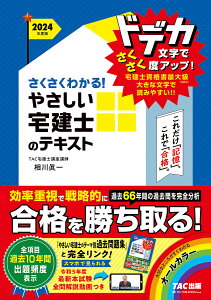 さくさくわかる!やさしい宅建士のテキスト 2024年度版／相川眞一／TAC株式会社（宅建士講座）【1000円以上送料無料】