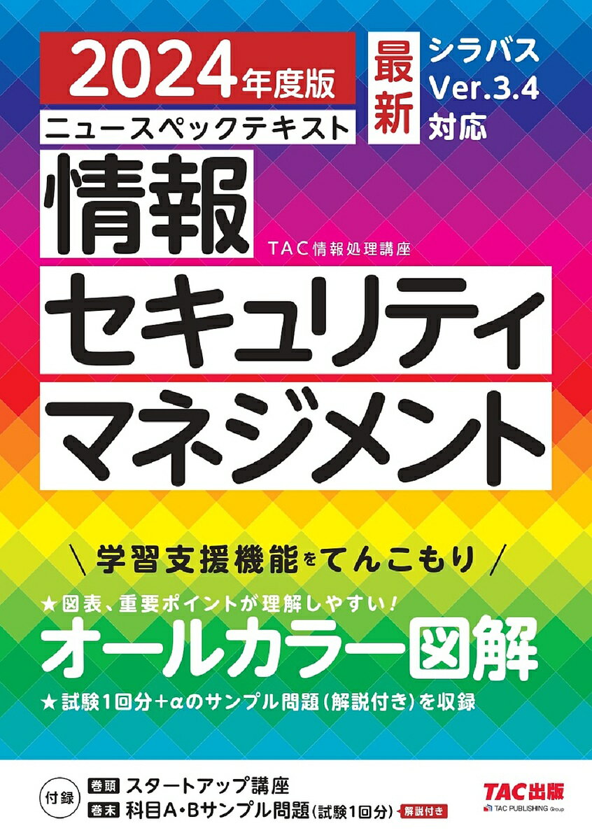 ニュースペックテキスト情報セキュリティマネジメント 2024年度版／TAC株式会社（情報処理講座）【1000円以上送料無料】