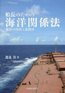 船長のための海洋関係法 海洋の自由と法秩序/逸見真【1000円以上送料無料】