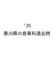 ’25 香川県の音楽科過去問【1000円以上送料無料】