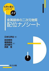 金属錯体の二次元物質配位ナノシート/前田啓明/福居直哉/高田健司【1000円以上送料無料】