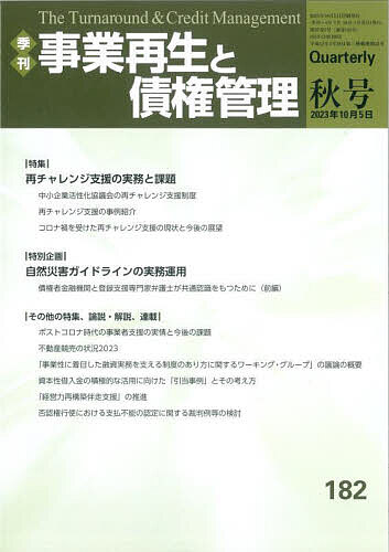 ※商品画像はイメージや仮デザインが含まれている場合があります。帯の有無など実際と異なる場合があります。出版社金融財政事情研究会発売日2023年10月ISBN9784322142662ページ数176Pキーワードじぎようさいせいとさいけんかんり182 ジギヨウサイセイトサイケンカンリ1829784322142662内容紹介特集：再チャレンジ支援の実務と課題※本データはこの商品が発売された時点の情報です。