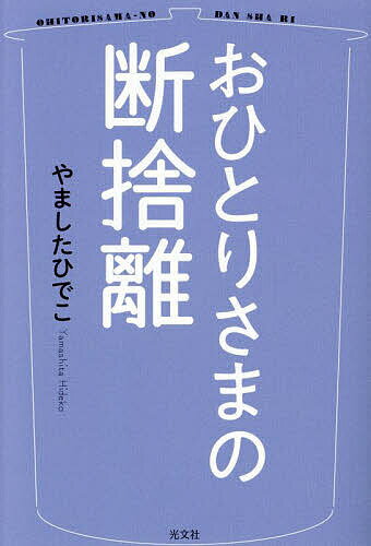 おひとりさまの断捨離/やましたひでこ【1000円以上送料無料】