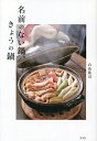 名前のない鍋、きょうの鍋/白央篤司【1000円以上送料無料】