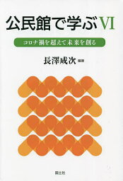 公民館で学ぶ 6／長澤成次【1000円以上送料無料】