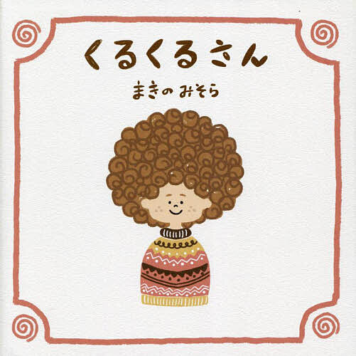 くるくるさん／まきのみそら【1000円以上送料無料】のサムネイル