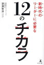 新時代のリーダーに必要な12のチカラ/深澤哲洋【1000円以上送料無料】