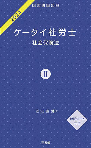 ケータイ社労士 2024-2／近江直樹【1000円以上送料無料】