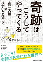 奇跡はこうしてやってくる パズるの法則／ひすいこたろう／吉武大輔【1000円以上送料無料】