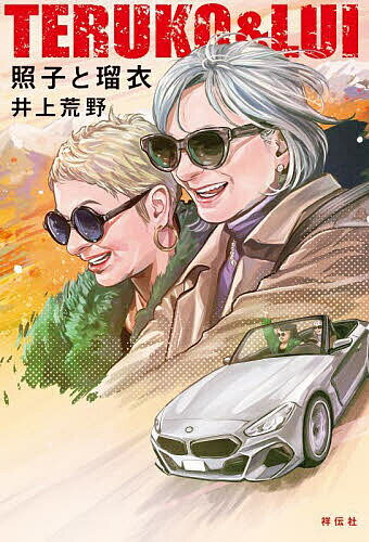 照子と瑠衣／井上荒野【1000円以上送料無料】のサムネイル