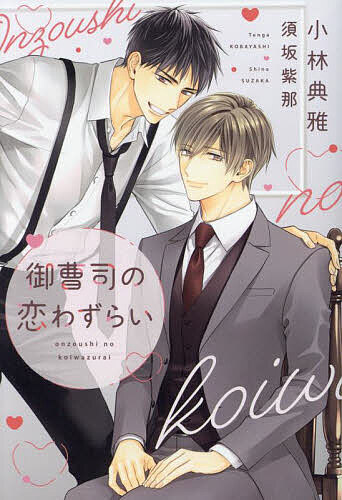 Gakken Moegi Library - 【送料無料】御曹司の恋わずらい／小林典雅
