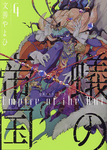 【送料無料】蟻の帝国 4／文善やよひ