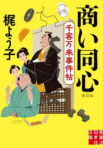 【送料無料】商い同心 千客万来事件帖 新装版／梶よう子