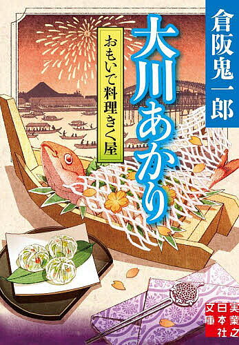 著者倉阪鬼一郎(著)出版社実業之日本社発売日2023年12月ISBN9784408558523ページ数269Pキーワードおもいでりようりきくやおおかわあかりじつぎようの オモイデリヨウリキクヤオオカワアカリジツギヨウノ くらさか きいちろう クラサカ キイチロウ9784408558523内容紹介きく屋の思い出料理は、大切な人との味と時間が蘇るおかみのおきくと料理人の幸太郎の夫婦が営む料理屋「きく屋」。二人の子宝に恵まれたが、病で立て続けに亡くしてしまう。子をしのぶおかみの姿を見た常連は、きく屋だけの料理を出してはと提案する。それは、亡き大切な人との味を再現する「おもひで料理」だ。食すと、不思議なことに味だけでなく、大切な人と過ごした時間が蘇ったように感じ??。※本データはこの商品が発売された時点の情報です。