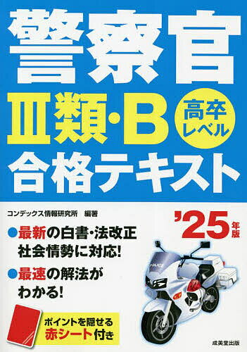 警察官3類・B合格テキスト 高卒レベル ’25年版／コンデックス情報研究所【1000円以上送料無料】