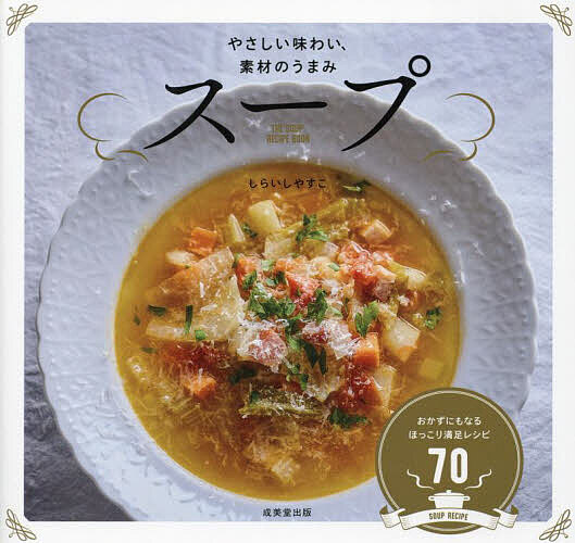 スープ やさしい味わい、素材のうまみ／しらいしやすこ／レシピ【1000円以上送料無料】