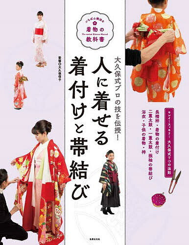 人に着せる着付けと帯結び 大久保式プロの技を伝授!／大久保信子【1000円以上送料無料】