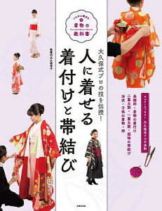 人に着せる着付けと帯結び 大久保式プロの技を伝授!/大久保信子【1000円以上送料無料】