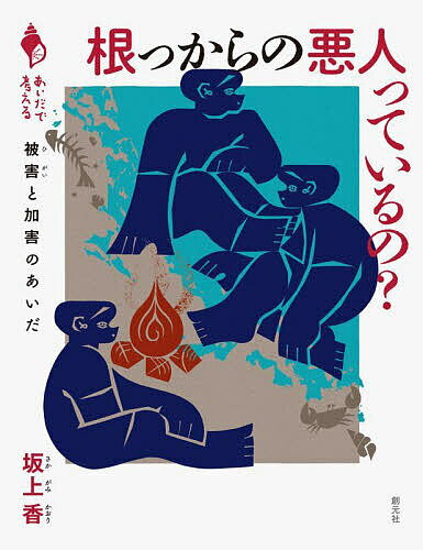 【送料無料】根っからの悪人っているの? 被害と加害のあいだ／坂上香