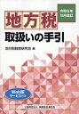 地方税取扱いの手引 令和5年10月改訂／地方税制度研究会【1000円以上送料無料】