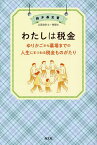 わたしは税金 ゆりかごから墓場までの人生にまつわる税金ものがたり／鈴木基史【1000円以上送料無料】