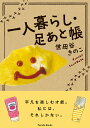 一人暮らし・足あと帳/世田谷きのこ【1000円以上送料無料】