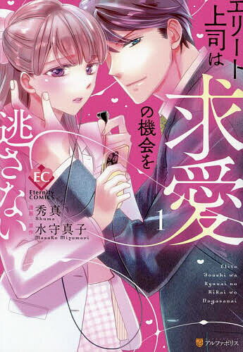 【送料無料】エリート上司は求愛の機会を逃さない 1／秀真／水守真子