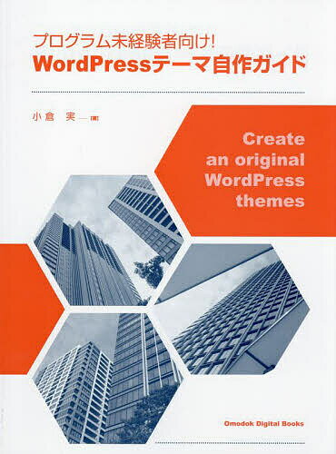 プログラム未経験者向け!WordPressテーマ自作ガイド／小倉実【1000円以上送料無料】