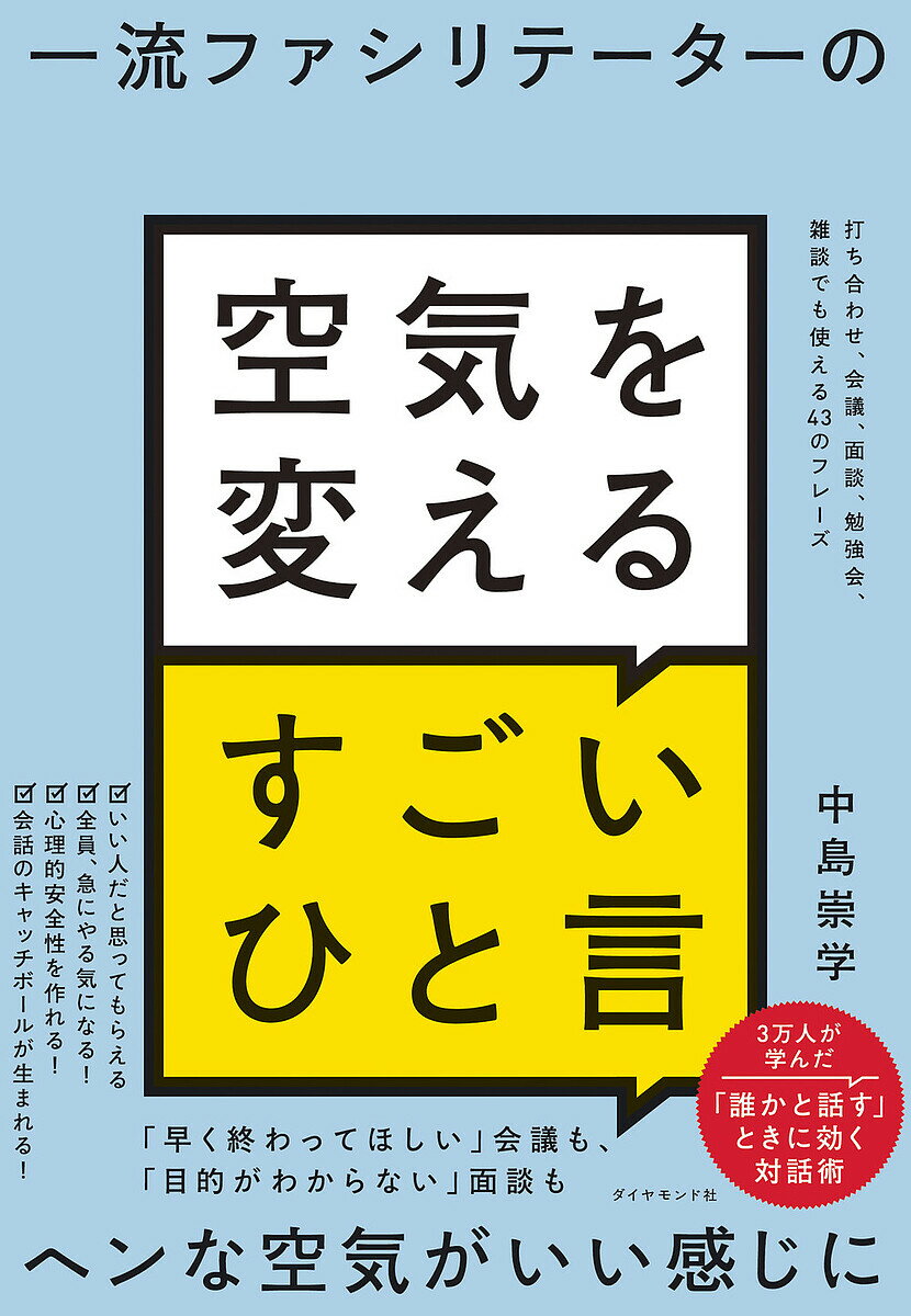 一流ファシリテーターの空気を変えるすごいひと言 打ち合わせ、会議、面談、勉強会、雑談でも使える43のフレーズ／中島崇学