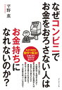 なぜコンビニでお金をおろさない人はお金持ちになれないのか? 身近な疑問を数字で解決!/平野薫【1000円以上送料無料】