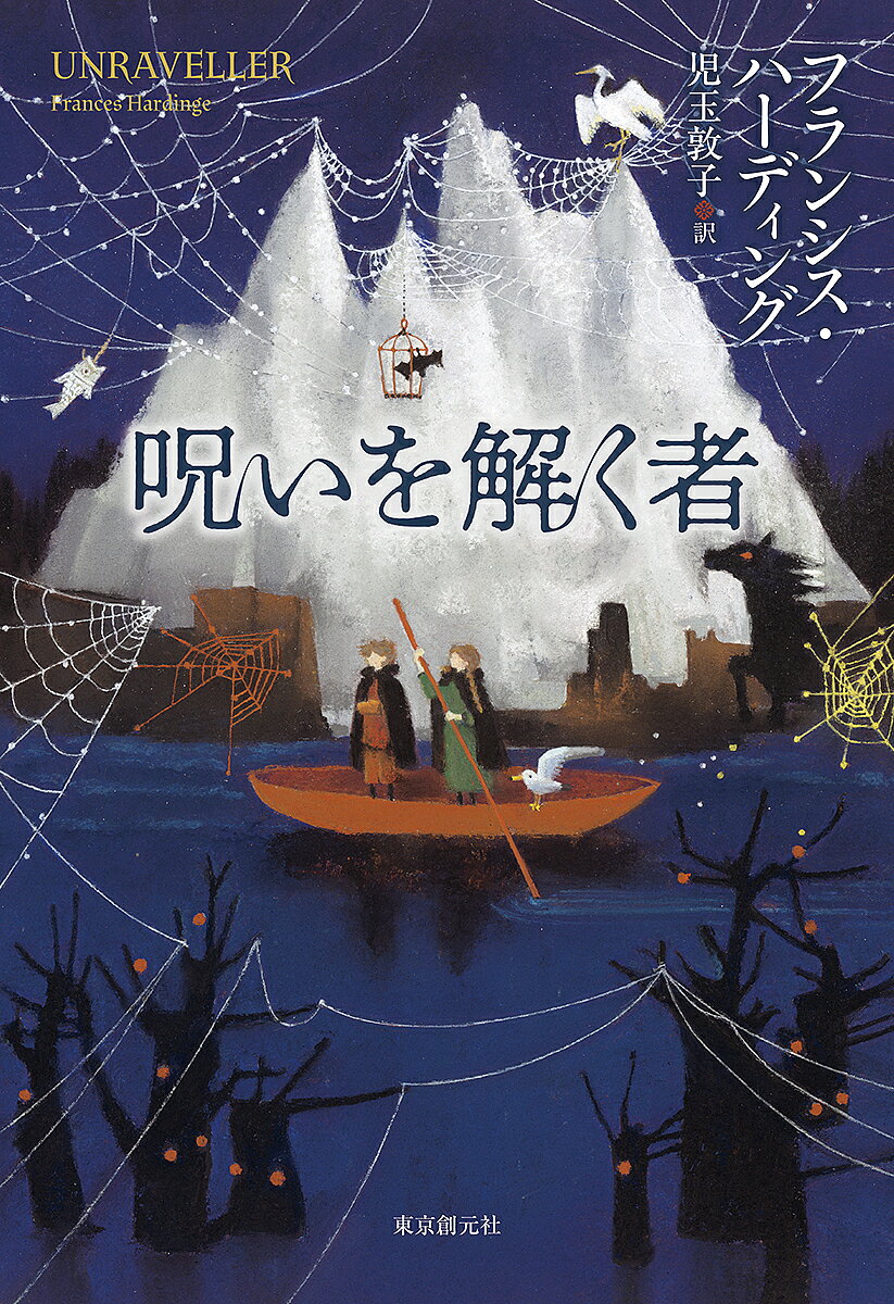 【送料無料】呪いを解く者／フランシス・ハーディング／児玉敦子
