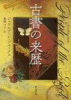 古書の来歴／ジェラルディン・ブルックス／森嶋マリ【1000円以上送料無料】