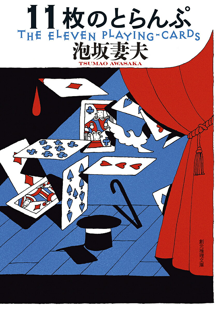 Paperbacks （Mystery, Suspense） - 【送料無料】11枚のとらんぷ 新装版／泡坂妻夫
