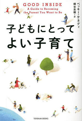 子どもの自己肯定感の教科書 何があっても「大丈夫。」と思える子に育つ／中島輝【1000円以上送料無料】