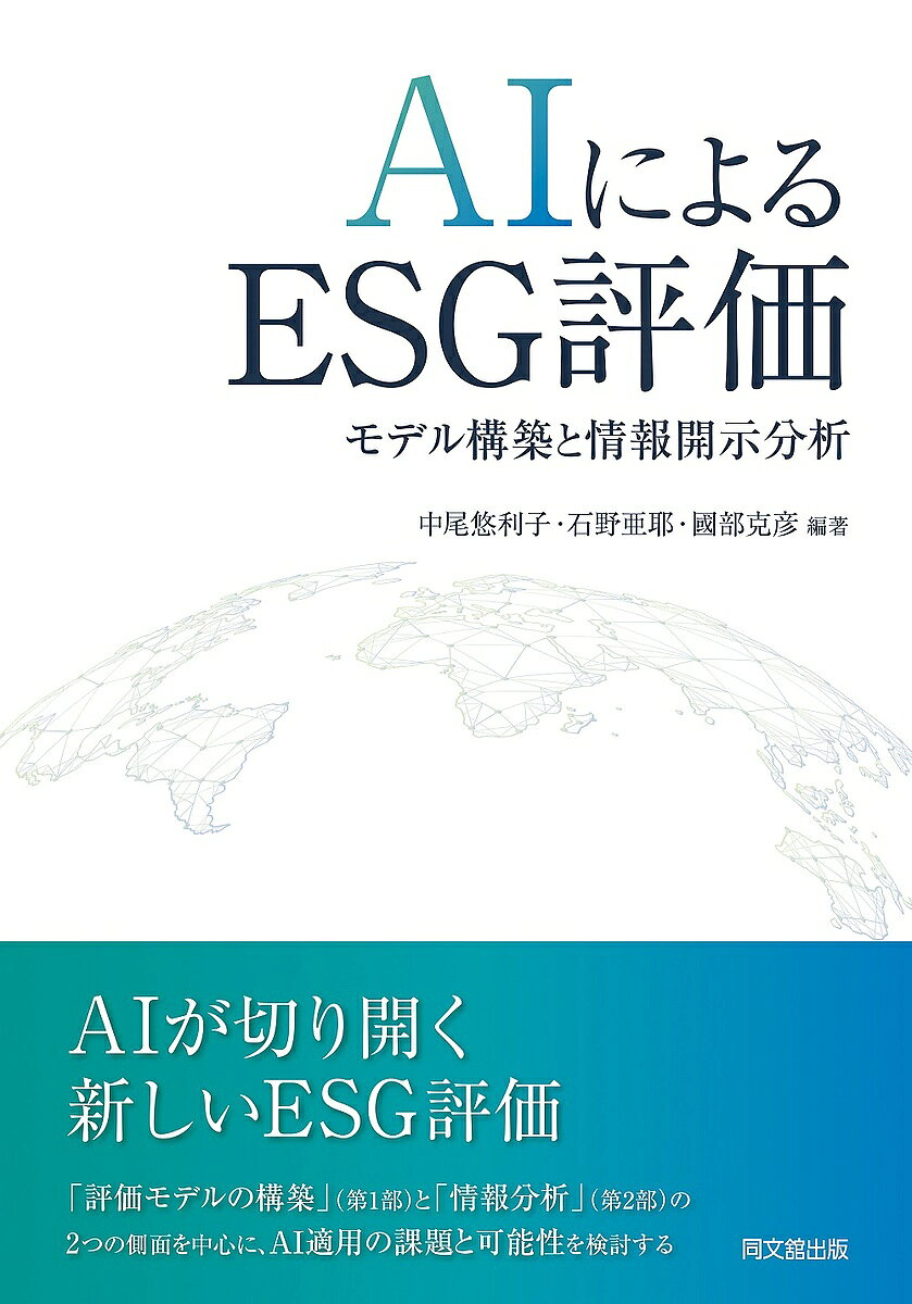 Business Management - 【送料無料】AIによるESG評価 モデル構築と情報開示分析／中尾悠利子／石野亜耶／國部克彦