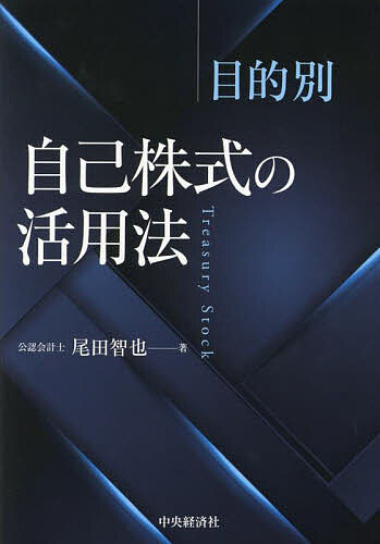 【送料無料】目的別自己株式の活用法／尾田智也
