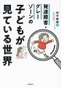 発達障害・グレーゾーンの子どもが見ている世界／田中康雄【1000円以上送料無料】