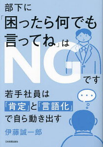 部下に「困ったら何でも言ってね」はNGです 若手社員は「肯定」と「言語化」で自ら動き出す／伊藤誠一郎【1000円以上送料無料】