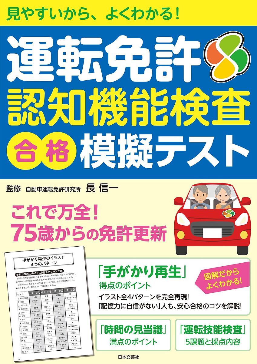 著者長信一(監修)出版社日本文芸社発売日2024年01月ISBN9784537221701ページ数95Pキーワードうんてんめんきよにんちきのうけんさごうかくもぎ ウンテンメンキヨニンチキノウケンサゴウカクモギ ちよう しんいち チヨウ シンイチ9784537221701内容紹介75歳以上の運転者は、運転免許更新時に「認知機能検査」を受けることになり、2022年5月にはその内容が一部改正されました。本書は、検査内容となる「手がかり再生」と「時間の見当識」のうち「手がかり再生」に特化し、そのくわしい内容とその対策を解説します。「手がかり再生」とは、16個のイラストを見て記憶し、あとでその名前を答える検査。使用されるイラストはA〜Dの4パターンで、1パターン16の合計64個のイラストが対象。検査では、4パターンのうち1パターンが出題されます。この本では、「手がかり再生」に出題される64のイラストをパターン別に紹介。実際の検査形式にそった模擬テストの形で出題し、回答のポイントをわかりやすく解説します。認知機能検査をはじめて受ける人にとっても、万全の対策が立てられ、検査に不安なく臨める受検対策本です。※本データはこの商品が発売された時点の情報です。目次1 認知機能検査はこんな検査（認知機能検査の流れ/認知機能検査の内容/「手がかり再生」の採点方法 ほか）/2 4つのイラストパターン別認知機能検査模擬テスト（手がかり再生のイラスト4つのパターン/表紙の記載/イラストパターンA模擬テスト ほか）/3 免許更新までの流れを確認しておこう（免許を更新するときの流れ/運転技能検査（実車試験）の内容/高齢者講習の内容 ほか）