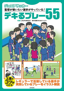 ジュニアサッカー監督が使いたい選手がやっている!デキるプレー55/鈴木宏輝【1000円以上送料無料】