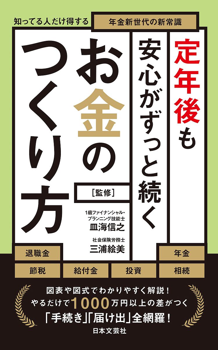 【送料無料】定年後も安心がずっと続くお金のつくり方 知ってる人だけ得する年金新世代の新常識/皿海信之/三浦絵美