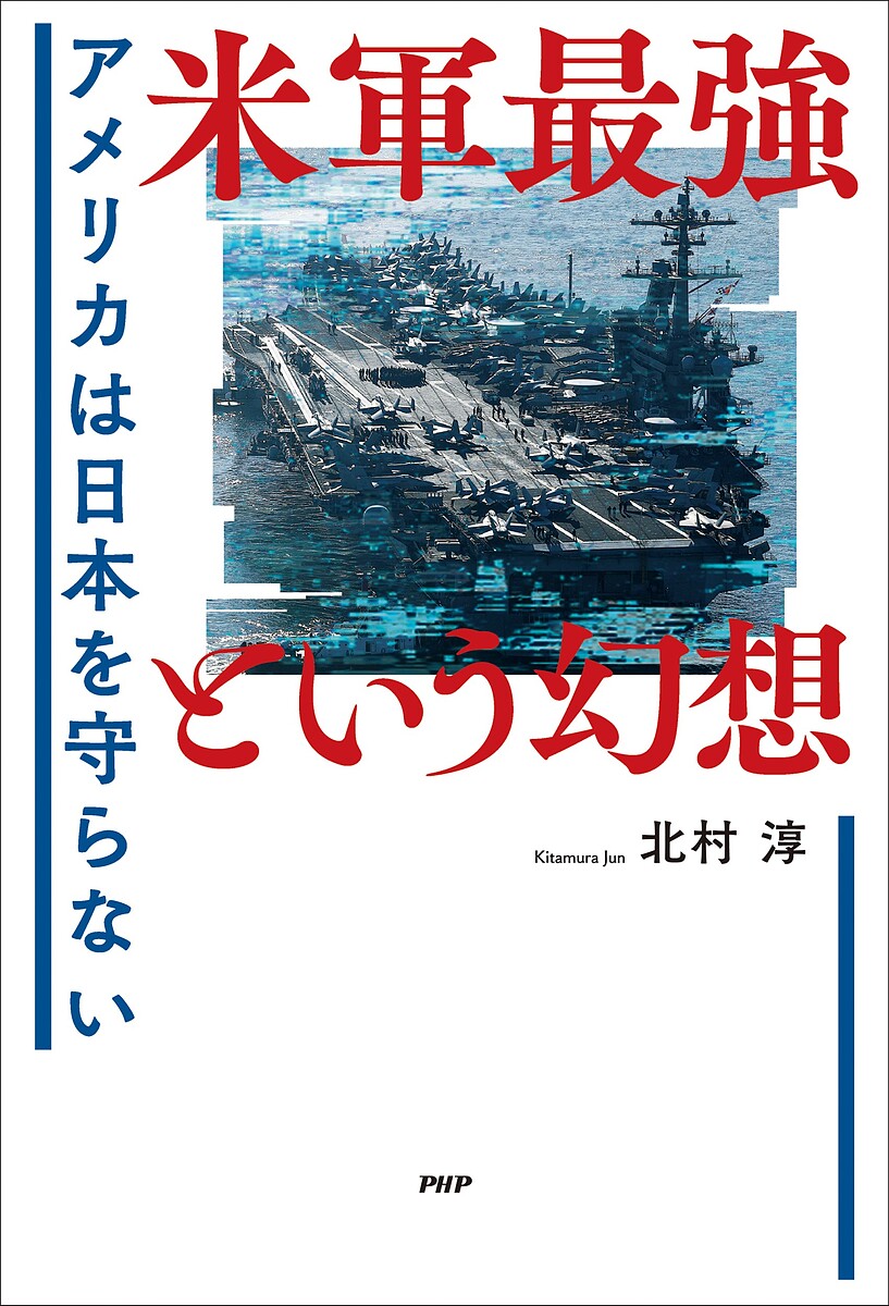 米軍最強という幻想 アメリカは日本を守らない／北村淳【1000円以上送料無料】