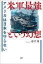 米軍最強という幻想 アメリカは日本を守らない/北村淳【1000円以上送料無料】