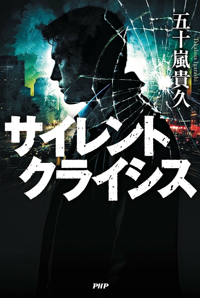 【送料無料】サイレントクライシス／五十嵐貴久