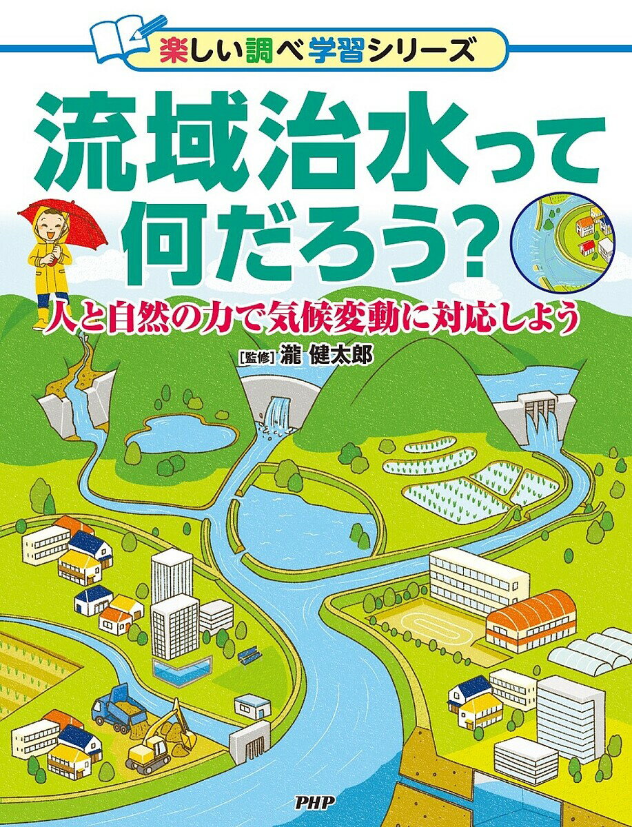 【送料無料】流域治水って何だろう? 人と自然の力で気候変動に対応しよう／瀧健太郎
